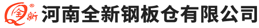 河南全新鋼板倉有限公司【官網(wǎng)】--13837238707